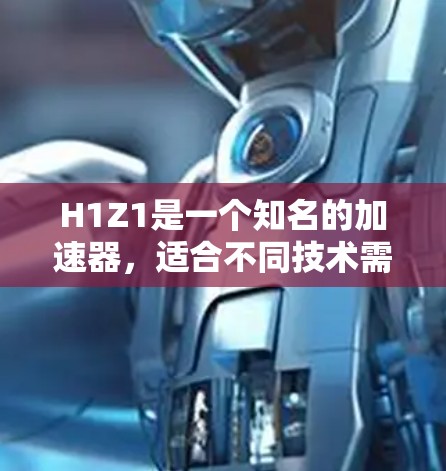H1Z1是一个知名的加速器,适合不同技术需求的用户。它主要针对CPU、显卡和内存进行优化,提供多种功能,如优化、设置和工具。以下是关于H1Z1是否免费的详细分析 H1Z1是一个知名的加速器,适合不同技术需求的用户。它主要针对CPU、显卡和内存进行优化,提供多种功能,如优化、设置和工具。以下是关于H1Z1是否免费的详细分析