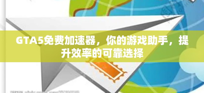 GTA5免费加速器,你的游戏助手,提升效率的可靠选择 GTA5免费加速器,你的游戏助手,提升效率的可靠选择