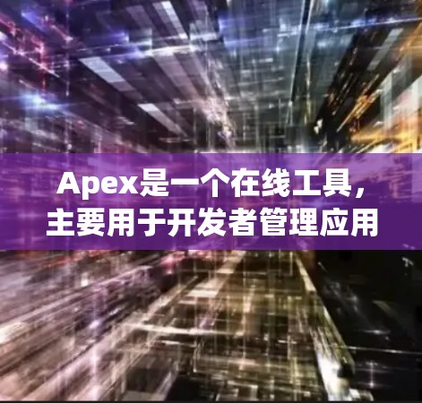 Apex是一个在线工具,主要用于开发者管理应用程序。以下是Apex在哪些加速器上是免费的,并提供详细的说明 Apex是一个在线工具,主要用于开发者管理应用程序。以下是Apex在哪些加速器上是免费的,并提供详细的说明