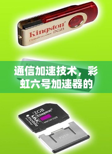 通信加速技术,彩虹六号加速器的创新与突破 通信加速技术,彩虹六号加速器的创新与突破