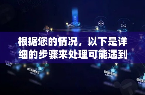 根据您的情况,以下是详细的步骤来处理可能遇到的Galaxy加速器崩溃问题 根据您的情况,以下是详细的步骤来处理可能遇到的Galaxy加速器崩溃问题