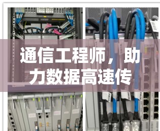 通信工程师,助力数据高速传输,成就数字未来 通信工程师,助力数据高速传输,成就数字未来