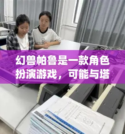 幻兽帕鲁是一款角色扮演游戏，可能与塔 manner类似，涉及战斗、角色培养和剧情。免费的加速器可能是指游戏内或社区提供的资源，帮助玩家更快成长或战斗。以下是详细的步骤 guide