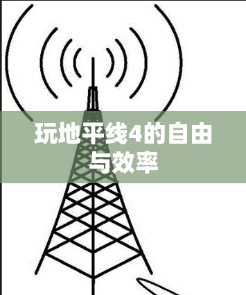 玩地平线4的自由与效率