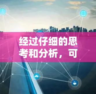 经过仔细的思考和分析，可以得出以下结论