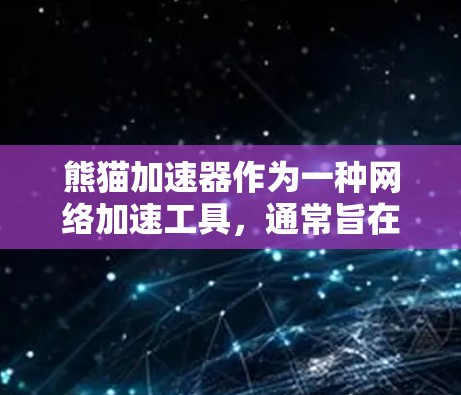 熊猫加速器作为一种网络加速工具，通常旨在帮助用户提升网络和应用的性能。以下是关于熊猫加速器免费送五天的详细信息