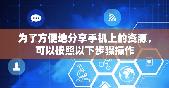 为了方便地分享手机上的资源，可以按照以下步骤操作