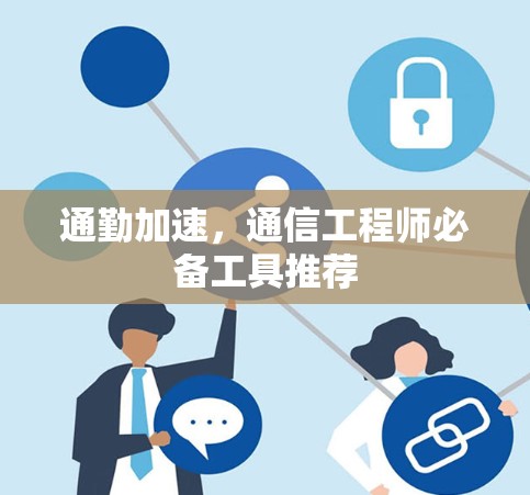 通勤加速，通信工程师必备工具推荐