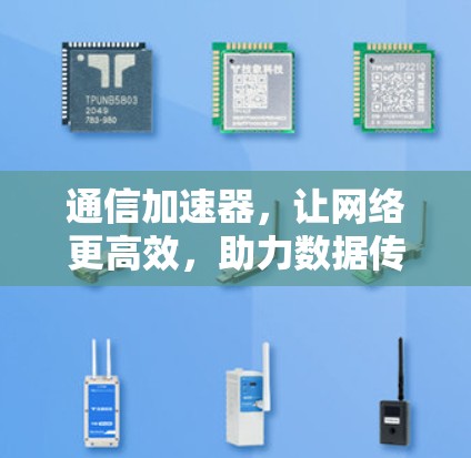 通信加速器，让网络更高效，助力数据传输