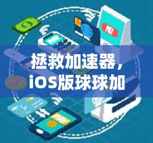 拯救加速器，iOS版球球加速器让你的设备更强大