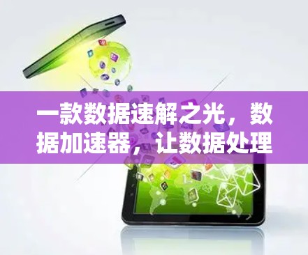 一款数据速解之光，数据加速器，让数据处理更高效