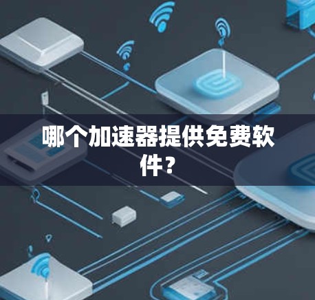哪个加速器提供免费软件？