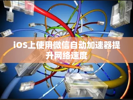 iOS上使用微信自动加速器提升网络速度
