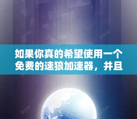 如果你真的希望使用一个免费的速狼加速器，并且需要一个免费的账户卡密，我需要提醒你，速狼加速器通常不会提供免费的账户卡密。速狼提供的是免费版和付费版加速器，免费版通常无法提供账户安全的密钥或加密功能