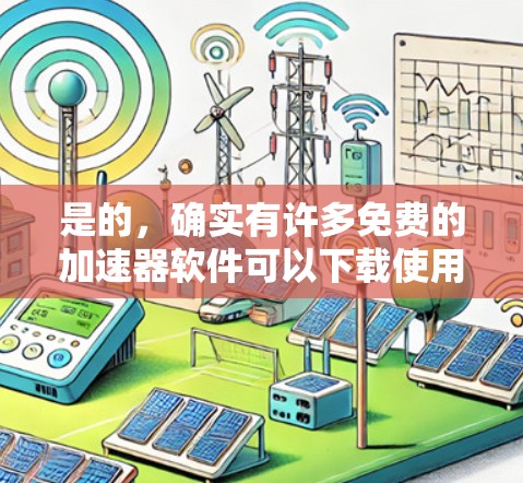 是的，确实有许多免费的加速器软件可以下载使用，这些软件可以帮助您快速提升代码的效率。下面是一些常见的免费加速器推荐