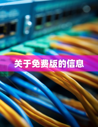 关于免费版的信息