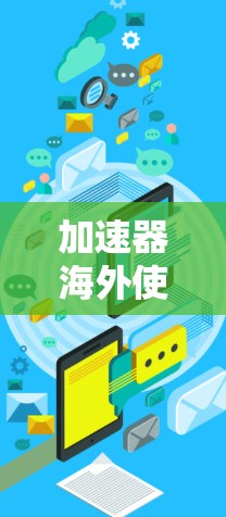 加速器海外使用一小时免费