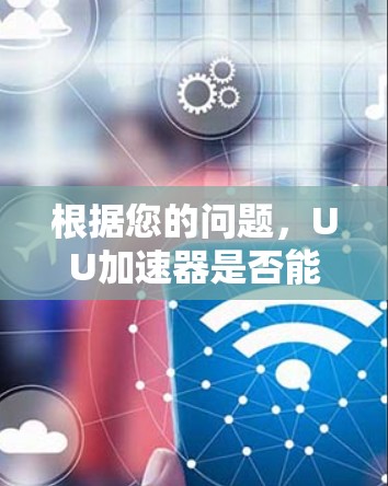 根据您的问题，UU加速器是否能够玩GTA5免费取决于几个因素