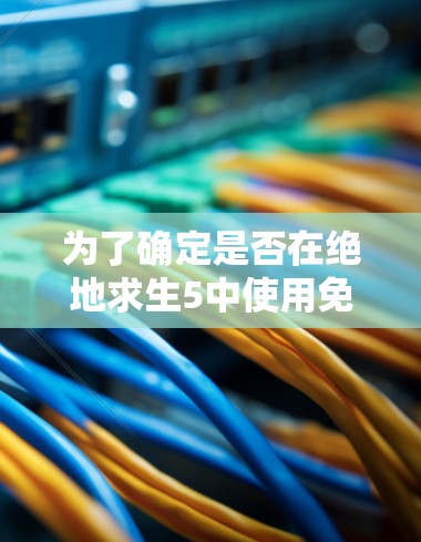 为了确定是否在绝地求生5中使用免费加速器，您可以按照以下步骤操作