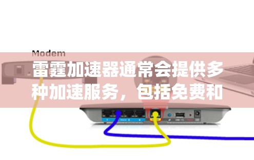 雷霆加速器通常会提供多种加速服务,包括免费和付费选项。如果您看到官方官网版的雷霆加速器app,首先需要确认其是否提供免费版本。如果官方页面确实提供了免费的加速功能,那么您可以使用它进行加速 雷霆加速器通常会提供多种加速服务,包括免费和付费选项。如果您看到官方官网版的雷霆加速器app,首先需要确认其是否提供免费版本。如果官方页面确实提供了免费的加速功能,那么您可以使用它进行加速
