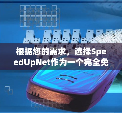 根据您的需求,选择SpeedUpNet作为一个完全免费的网站加速器,因为它提供了全面的优化服务,包括网页加载时间缩短、网站优化、布局优化、广告位优化工具等,完全满足您的需求。以下是对该工具的详细介绍 根据您的需求,选择SpeedUpNet作为一个完全免费的网站加速器,因为它提供了全面的优化服务,包括网页加载时间缩短、网站优化、布局优化、广告位优化工具等,完全满足您的需求。以下是对该工具的详细介绍