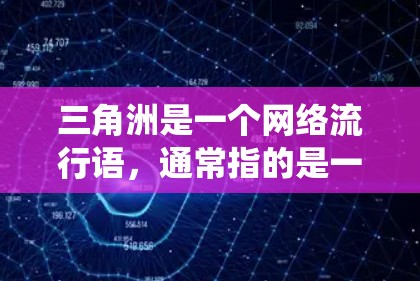三角洲是一个网络流行语,通常指的是一个由多个国家或地区组成的地区,类似于地球或非洲。在游戏或游戏中,三角洲模式可能与特定的加速器系统或模式相关 三角洲是一个网络流行语,通常指的是一个由多个国家或地区组成的地区,类似于地球或非洲。在游戏或游戏中,三角洲模式可能与特定的加速器系统或模式相关