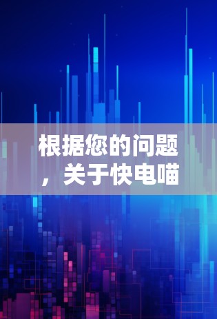 根据您的问题，关于快电喵加速器是否免费以及它针对安卓用户的使用情况，以下是详细的分析和总结