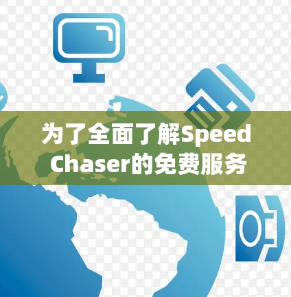 为了全面了解Speed Chaser的免费服务，以下是一个有条理的总结
