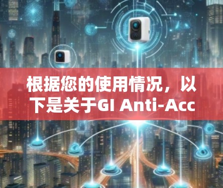 根据您的使用情况，以下是关于GI Anti-Accelerator的下载时间建议