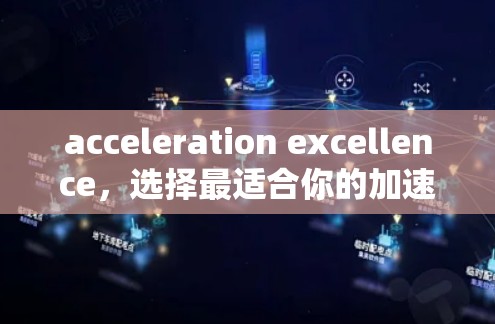 acceleration excellence，选择最适合你的加速器