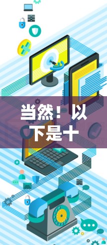 当然！以下是十大免费加速器排行榜，涵盖了多种加速方式，供你参考