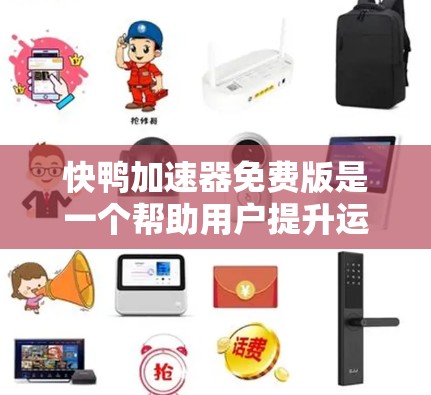 快鸭加速器免费版是一个帮助用户提升运动速度的工具，其优点和缺点如下
