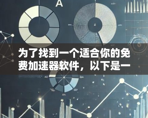 为了找到一个适合你的免费加速器软件，以下是一个清晰的指南