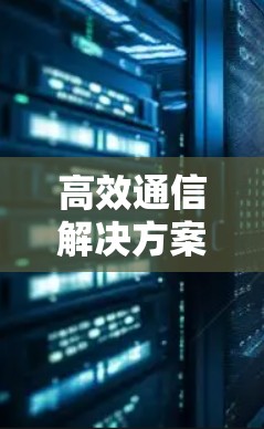 高效通信解决方案，在线推特加速器免费版ios优化指南
