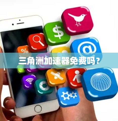 三角洲加速器免费吗？