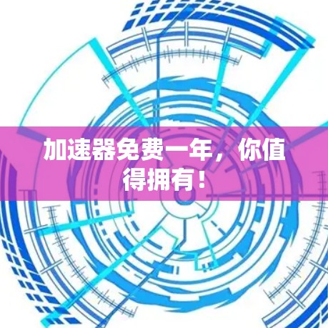 加速器免费一年，你值得拥有！