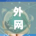 外网加速器的免费版app在功能上有一定的限制，但以下是一些常用的免费版加速器及其特点