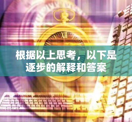 根据以上思考，以下是逐步的解释和答案