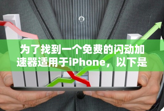 为了找到一个免费的闪动加速器适用于iPhone，以下是一些步骤和推荐