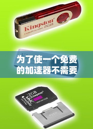 为了使一个免费的加速器不需要验证码，可以按照以下步骤操作