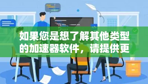 如果您是想了解其他类型的加速器软件，请提供更多信息，我可以帮助您找到适合的解决方案