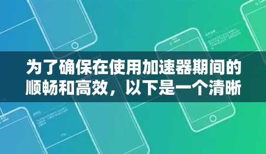 为了确保在使用加速器期间的顺畅和高效，以下是一个清晰的总结和建议