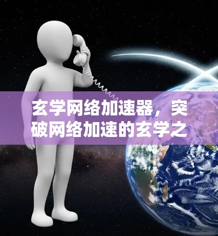 玄学网络加速器，突破网络加速的玄学之光
