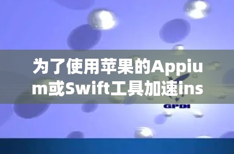 为了使用苹果的Appium或Swift工具加速ins特效，您可以考虑以下几种方法