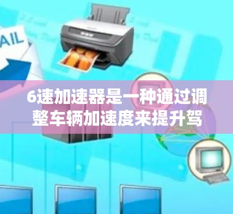 6速加速器是一种通过调整车辆加速度来提升驾驶体验的技术，适用于快速加速和平顺行驶。以下是一个系统化的使用建议