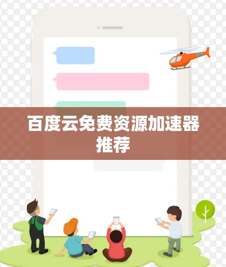 百度云免费资源加速器推荐
