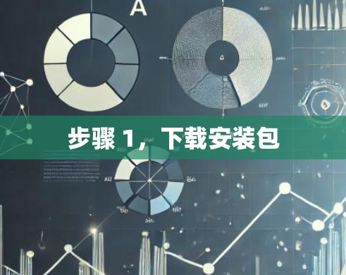 步骤 1，下载安装包