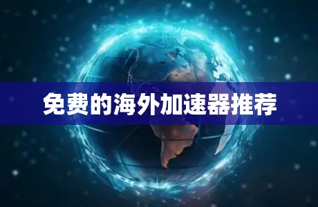 免费的海外加速器推荐