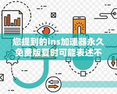 您提到的ins加速器永久免费版夏时可能表述不清晰。以下是一些可能的解释和建议