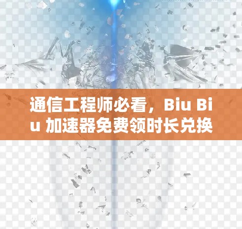 通信工程师必看，Biu Biu 加速器免费领时长兑换码